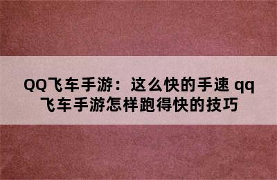 QQ飞车手游：这么快的手速 qq飞车手游怎样跑得快的技巧